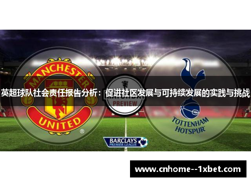 英超球队社会责任报告分析：促进社区发展与可持续发展的实践与挑战