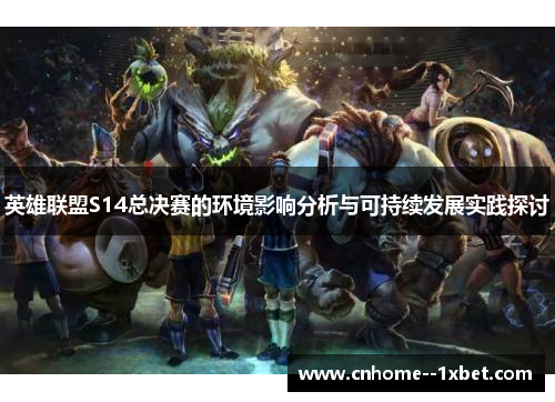 英雄联盟S14总决赛的环境影响分析与可持续发展实践探讨