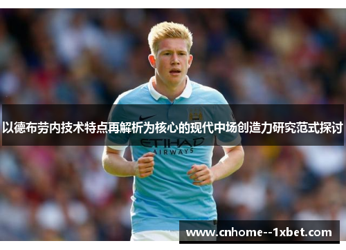 以德布劳内技术特点再解析为核心的现代中场创造力研究范式探讨