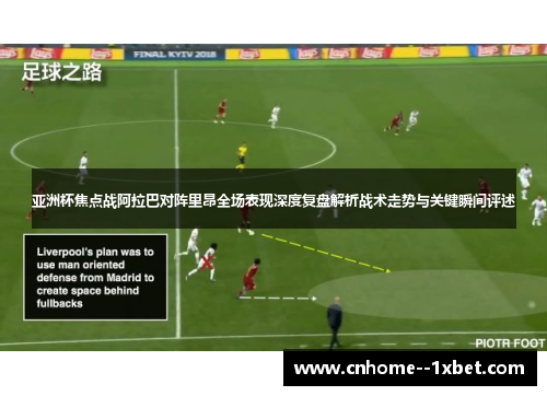 亚洲杯焦点战阿拉巴对阵里昂全场表现深度复盘解析战术走势与关键瞬间评述