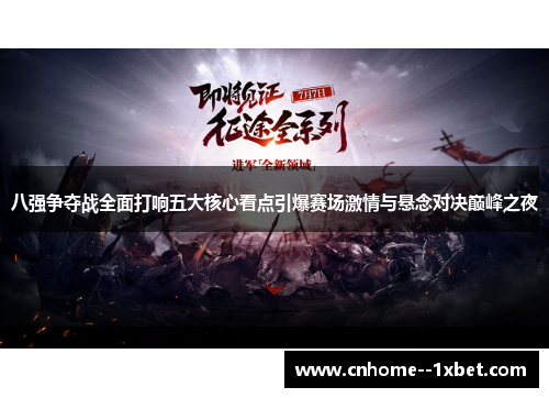八强争夺战全面打响五大核心看点引爆赛场激情与悬念对决巅峰之夜