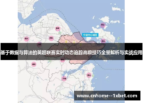 基于数据与算法的英超联赛实时动态追踪高级技巧全景解析与实战应用