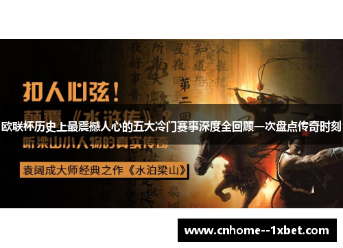 欧联杯历史上最震撼人心的五大冷门赛事深度全回顾一次盘点传奇时刻 欧联杯历史上最震撼人心的五大冷门赛事深度全回顾一次盘点传奇时刻