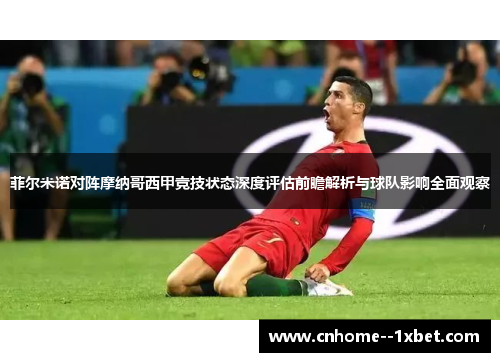 菲尔米诺对阵摩纳哥西甲竞技状态深度评估前瞻解析与球队影响全面观察