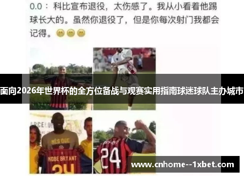 面向2026年世界杯的全方位备战与观赛实用指南球迷球队主办城市