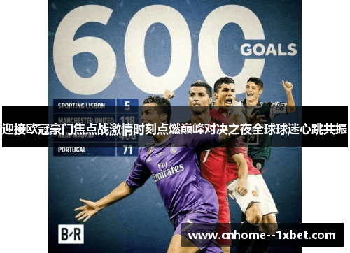 迎接欧冠豪门焦点战激情时刻点燃巅峰对决之夜全球球迷心跳共振