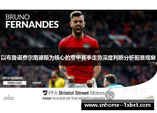 以布鲁诺费尔南德斯为核心的意甲赛季走势深度判断分析前景观察