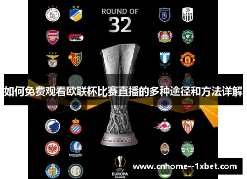 如何免费观看欧联杯比赛直播的多种途径和方法详解