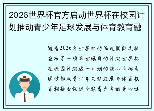 2026世界杯官方启动世界杯在校园计划推动青少年足球发展与体育教育融合 🌍⚽📚 2026世界杯官方启动世界杯在校园计划推动青少年足球发展与体育教育融合 🌍⚽📚