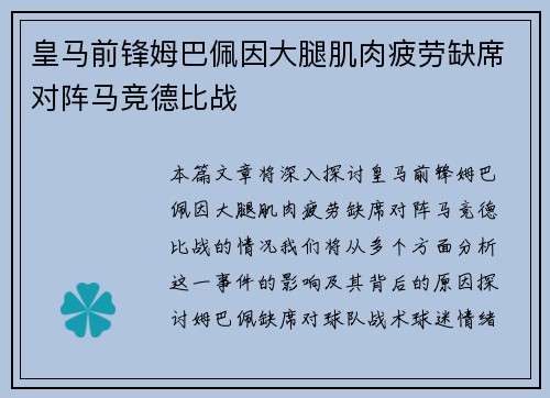皇马前锋姆巴佩因大腿肌肉疲劳缺席对阵马竞德比战