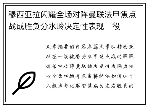 穆西亚拉闪耀全场对阵曼联法甲焦点战成胜负分水岭决定性表现一役