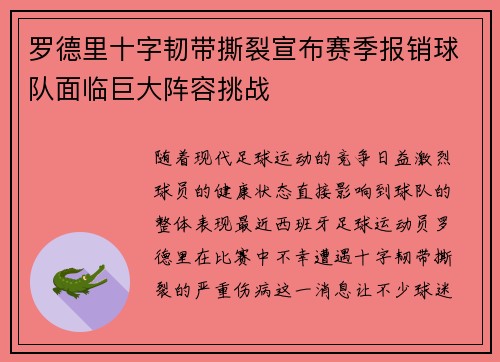 罗德里十字韧带撕裂宣布赛季报销球队面临巨大阵容挑战