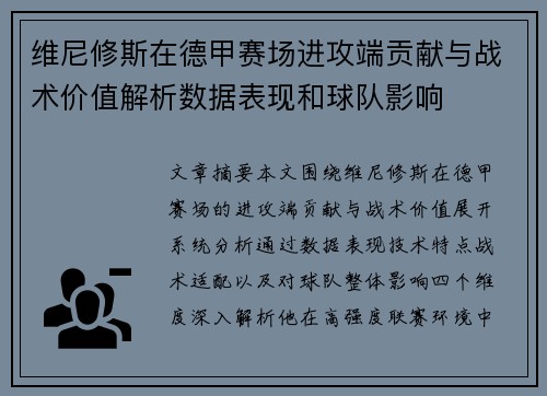 维尼修斯在德甲赛场进攻端贡献与战术价值解析数据表现和球队影响