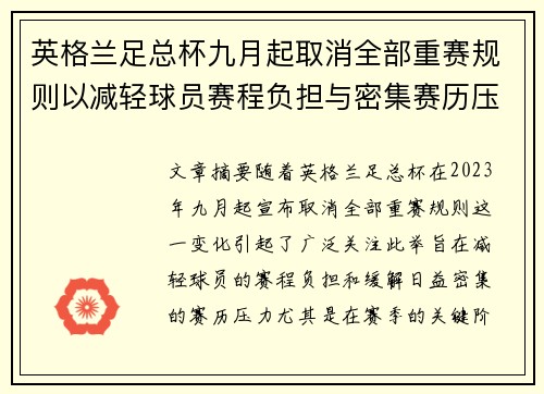 英格兰足总杯九月起取消全部重赛规则以减轻球员赛程负担与密集赛历压力