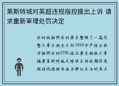 莱斯特城对英超违规指控提出上诉 请求重新审理处罚决定