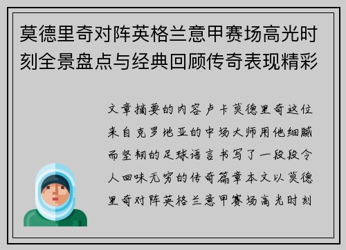 莫德里奇对阵英格兰意甲赛场高光时刻全景盘点与经典回顾传奇表现精彩