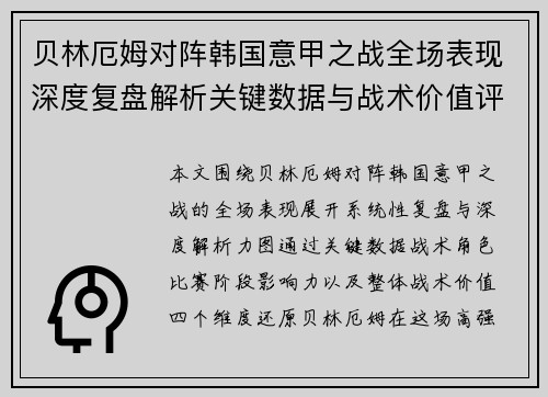 贝林厄姆对阵韩国意甲之战全场表现深度复盘解析关键数据与战术价值评估