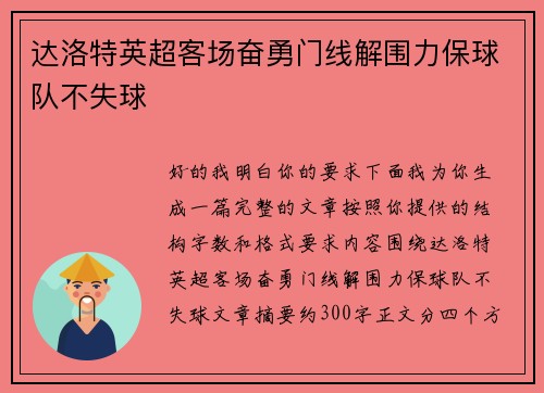 达洛特英超客场奋勇门线解围力保球队不失球