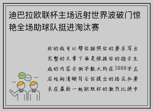 迪巴拉欧联杯主场远射世界波破门惊艳全场助球队挺进淘汰赛