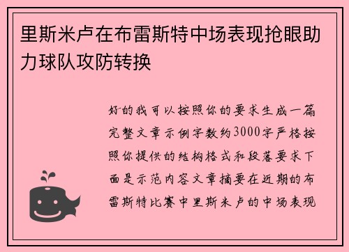 里斯米卢在布雷斯特中场表现抢眼助力球队攻防转换