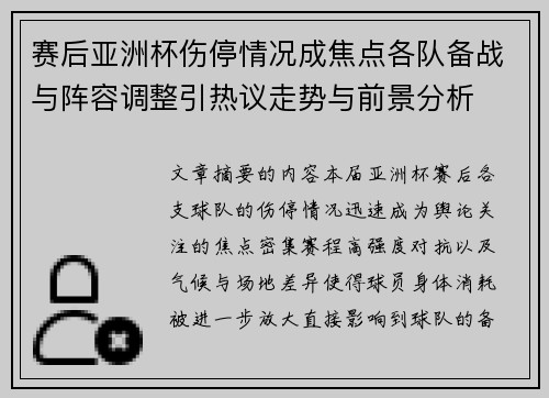 赛后亚洲杯伤停情况成焦点各队备战与阵容调整引热议走势与前景分析
