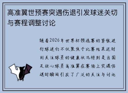 高准翼世预赛突遇伤退引发球迷关切与赛程调整讨论