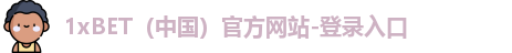 1xbet官网